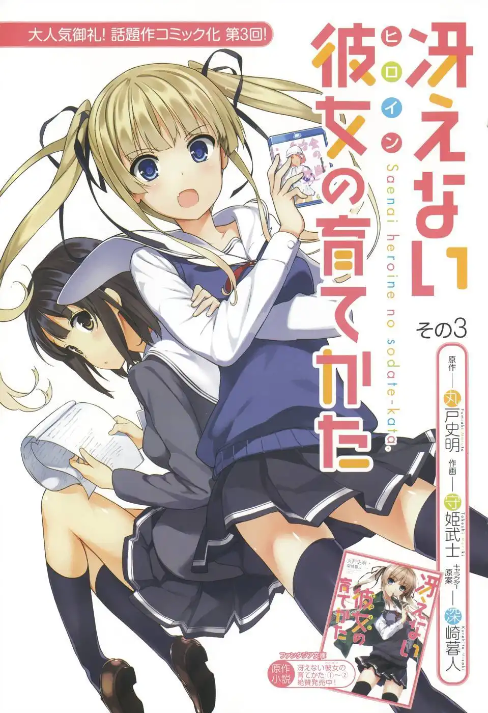 Saenai Kanojo (Heroine) no Sodatekata Chapter 3 2